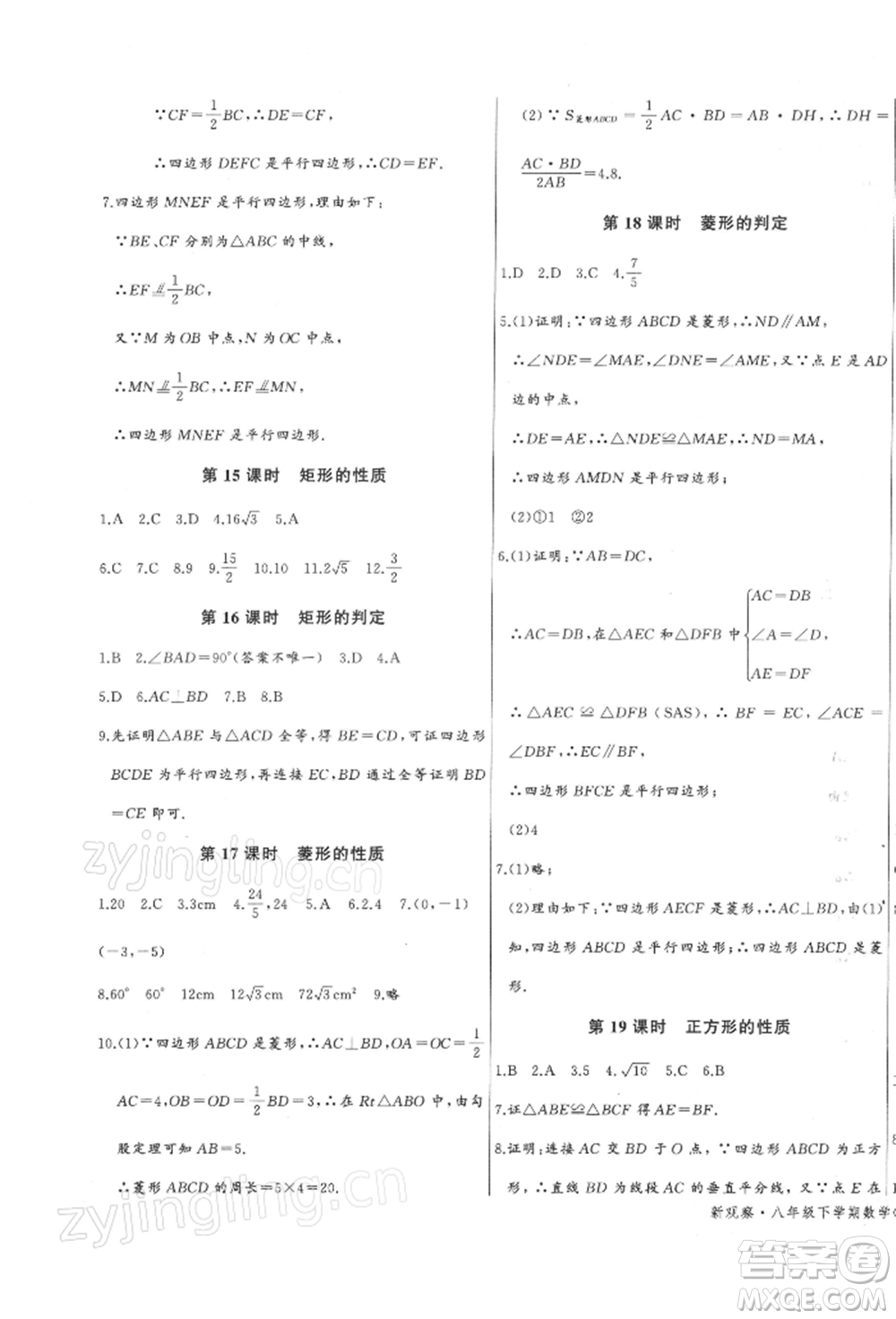 長江少年兒童出版社2022思維新觀察八年級數(shù)學下冊人教版參考答案