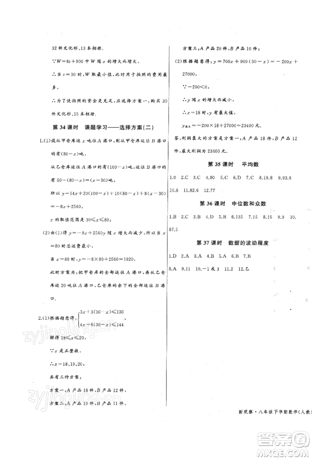 長江少年兒童出版社2022思維新觀察八年級數(shù)學下冊人教版參考答案