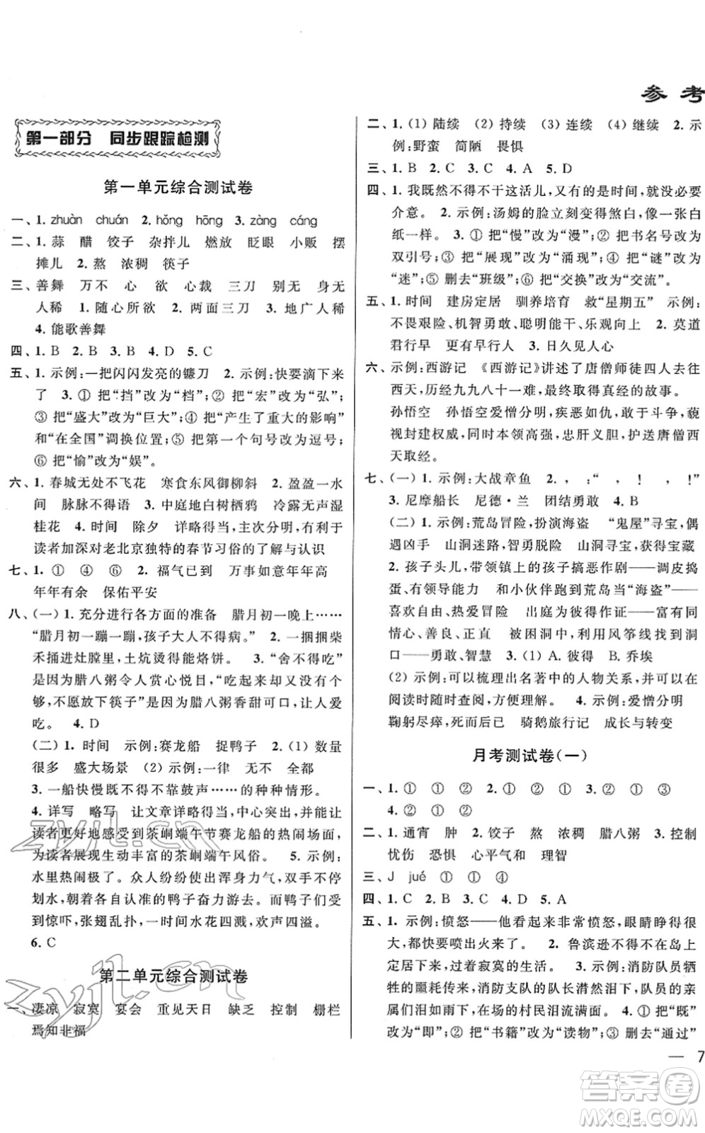 云南美術(shù)出版社2022同步跟蹤全程檢測(cè)六年級(jí)語(yǔ)文下冊(cè)人教版答案