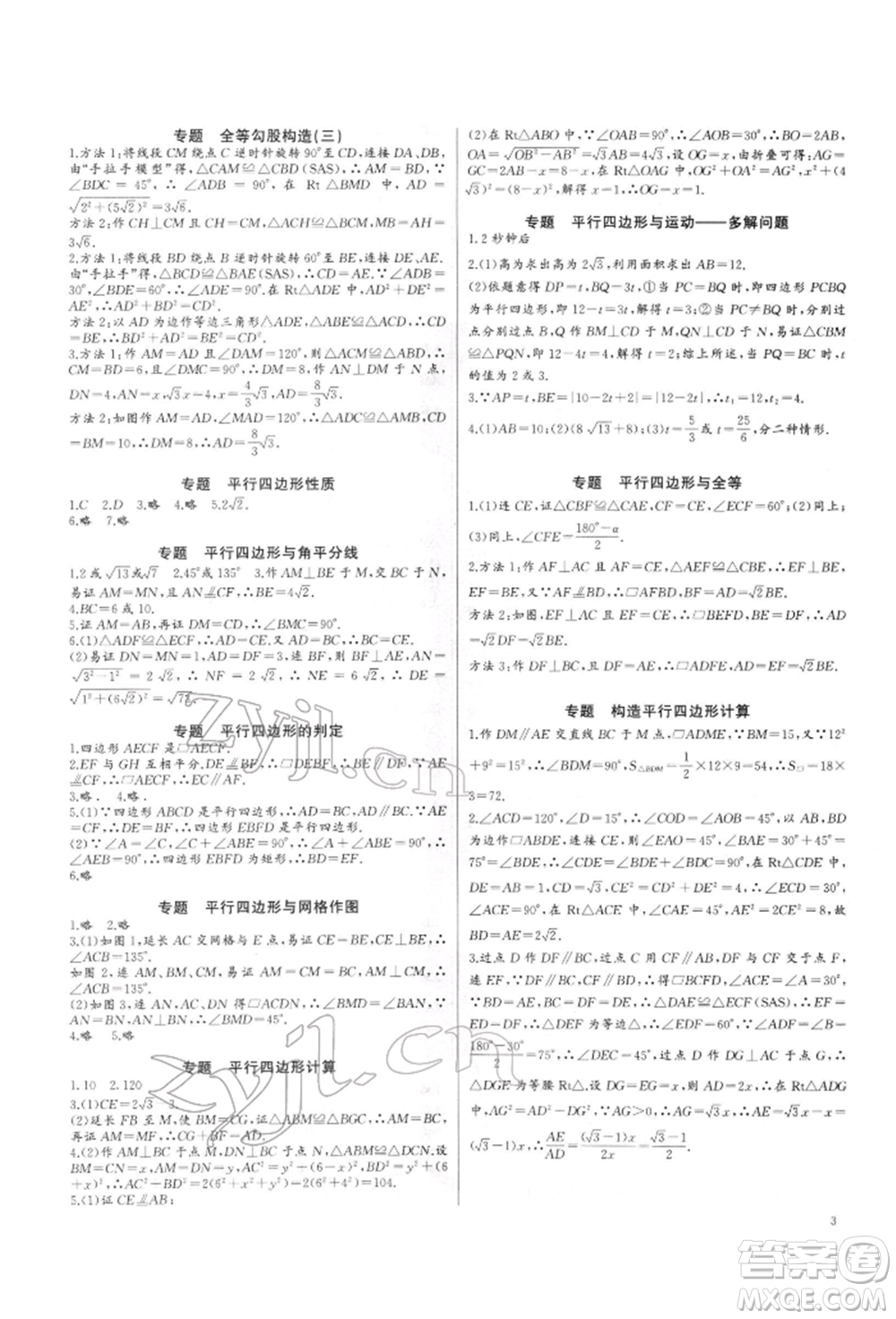 長江少年兒童出版社2022思維新觀察培優(yōu)講練八年級下冊數(shù)學(xué)人教版參考答案