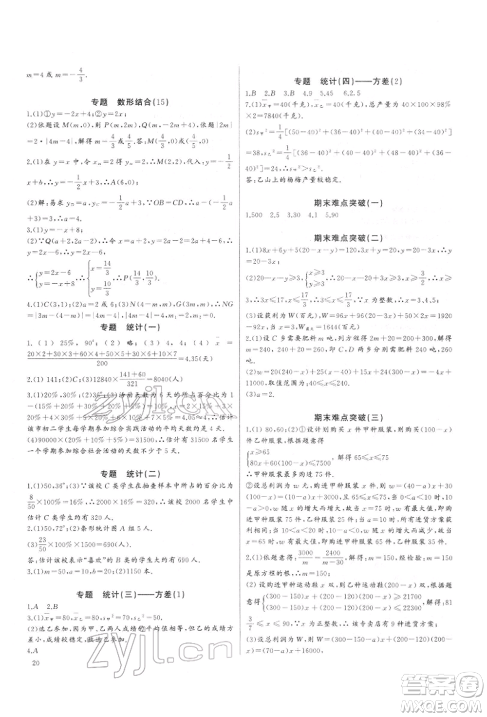 長江少年兒童出版社2022思維新觀察培優(yōu)講練八年級下冊數(shù)學(xué)人教版參考答案