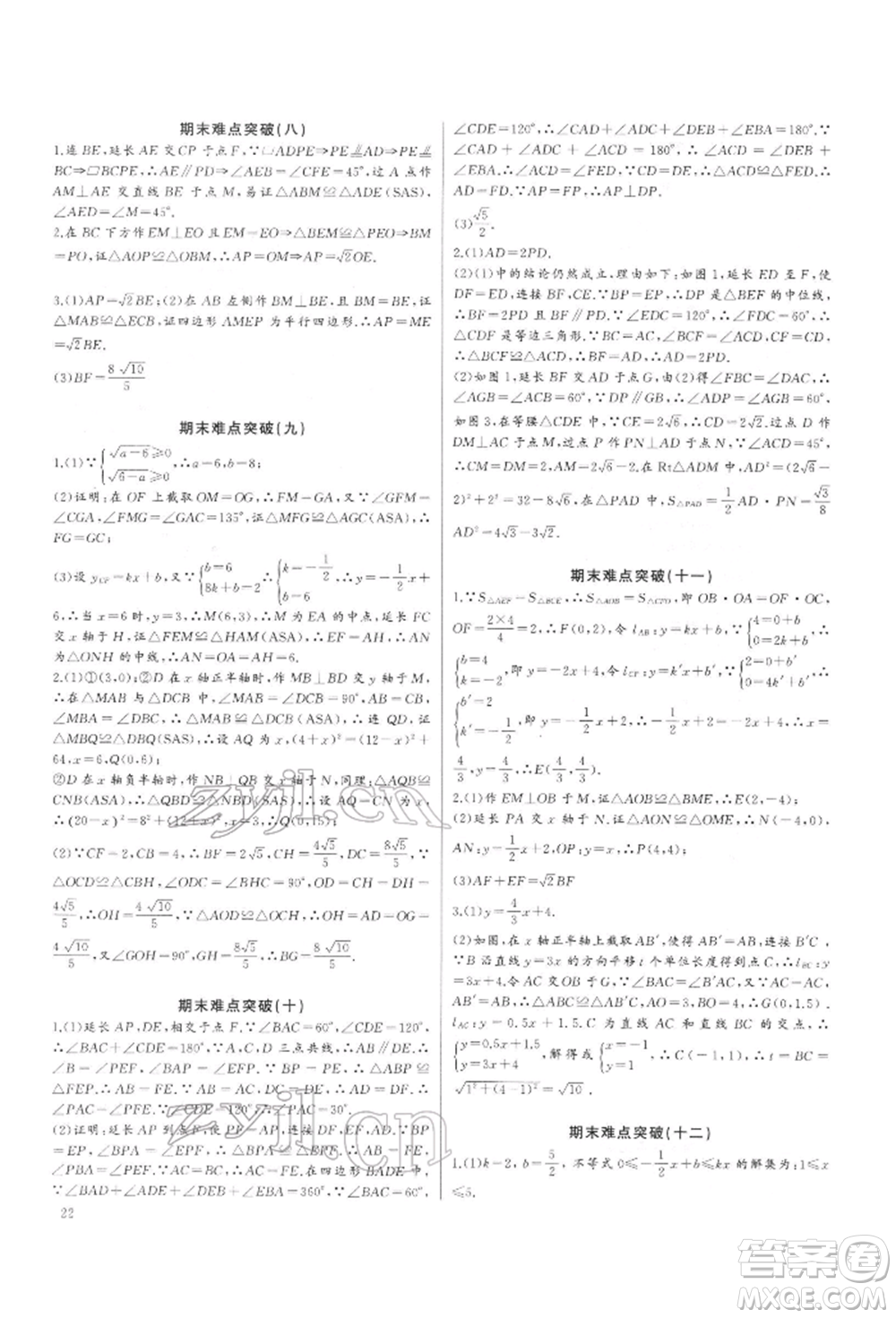 長江少年兒童出版社2022思維新觀察培優(yōu)講練八年級下冊數(shù)學(xué)人教版參考答案