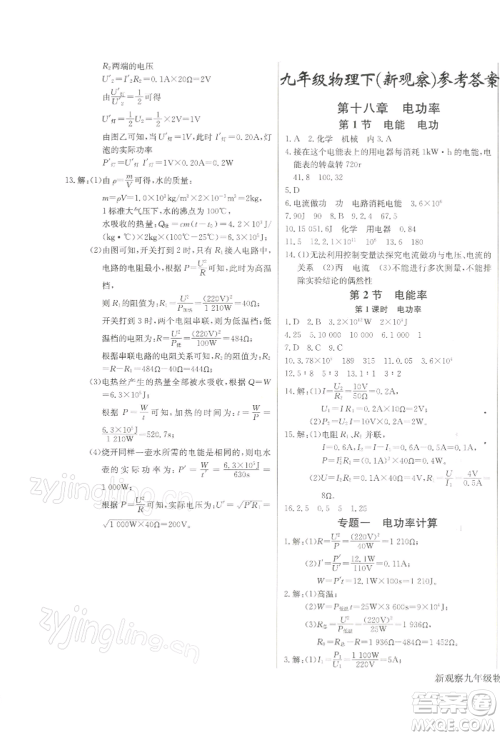 長江少年兒童出版社2022思維新觀察九年級(jí)物理下冊人教版參考答案