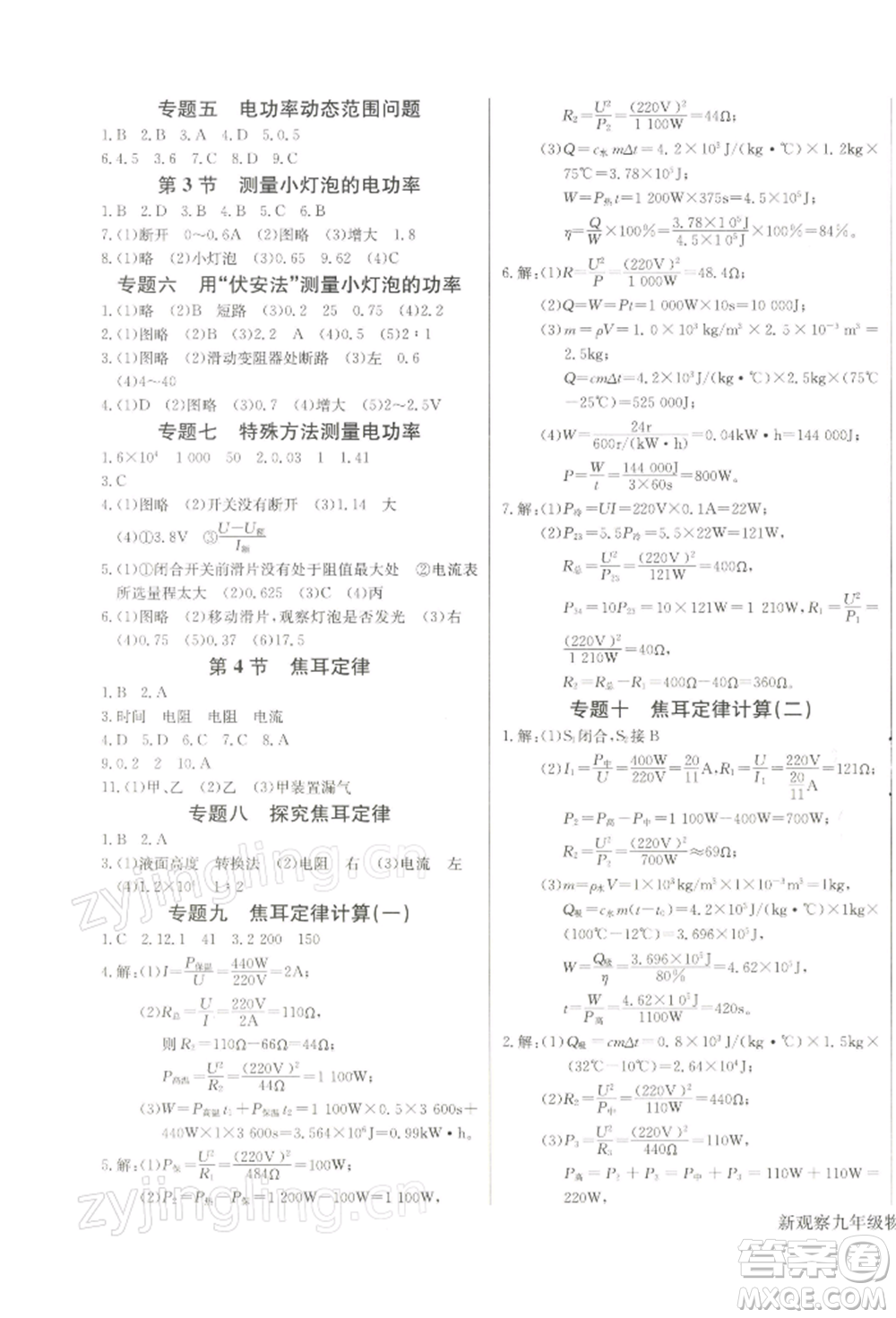 長江少年兒童出版社2022思維新觀察九年級(jí)物理下冊人教版參考答案