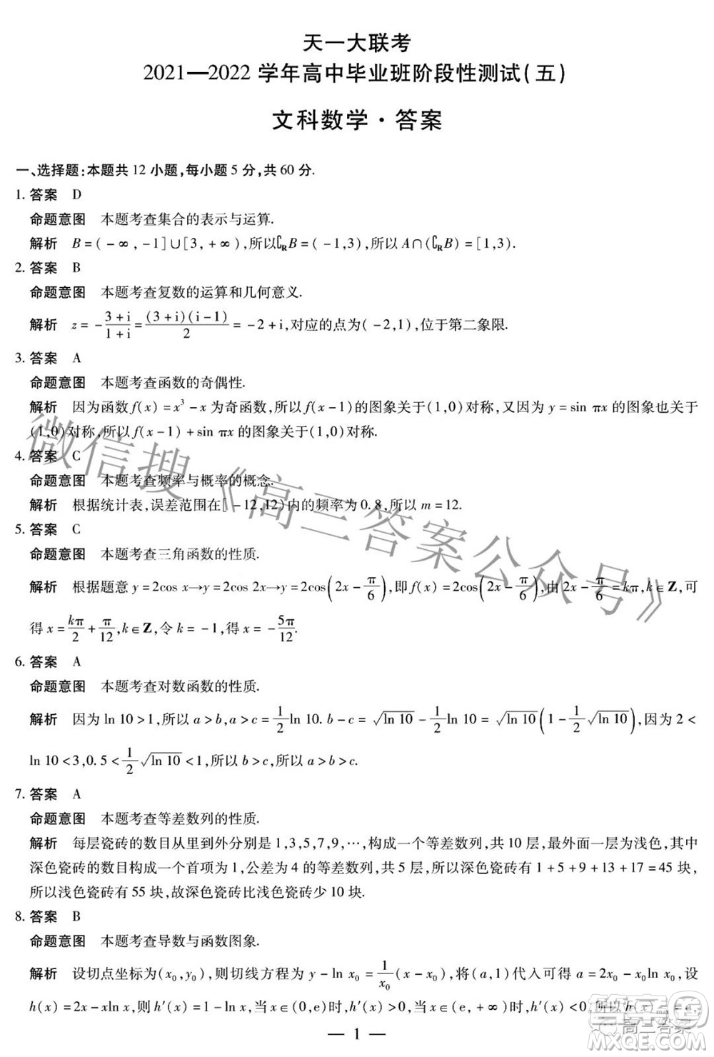 天一大聯(lián)考2021-2022學年高中畢業(yè)班階段性測試五文科數(shù)學答案