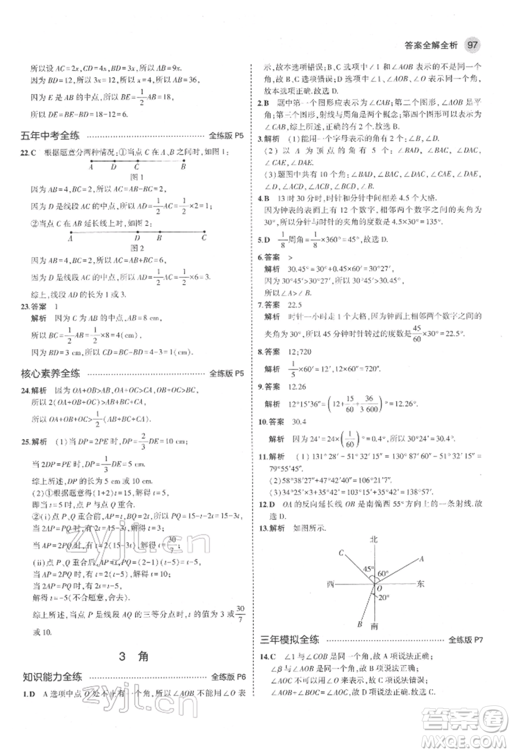 教育科學(xué)出版社2022年5年中考3年模擬六年級(jí)數(shù)學(xué)下冊(cè)魯教版山東專版參考答案