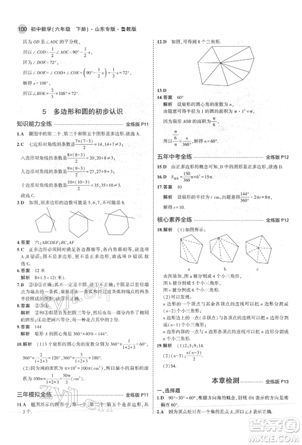 教育科學(xué)出版社2022年5年中考3年模擬六年級(jí)數(shù)學(xué)下冊(cè)魯教版山東專版參考答案