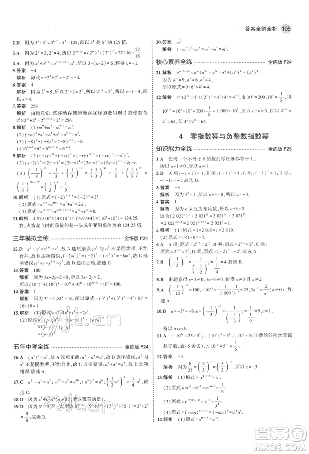 教育科學(xué)出版社2022年5年中考3年模擬六年級(jí)數(shù)學(xué)下冊(cè)魯教版山東專版參考答案