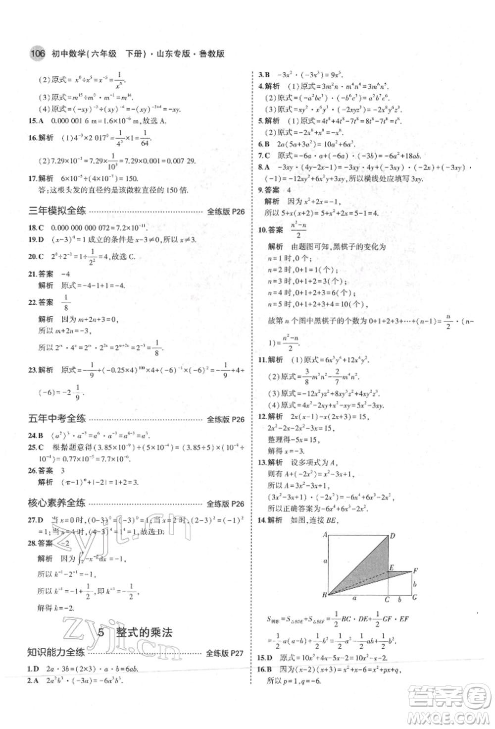 教育科學(xué)出版社2022年5年中考3年模擬六年級(jí)數(shù)學(xué)下冊(cè)魯教版山東專版參考答案