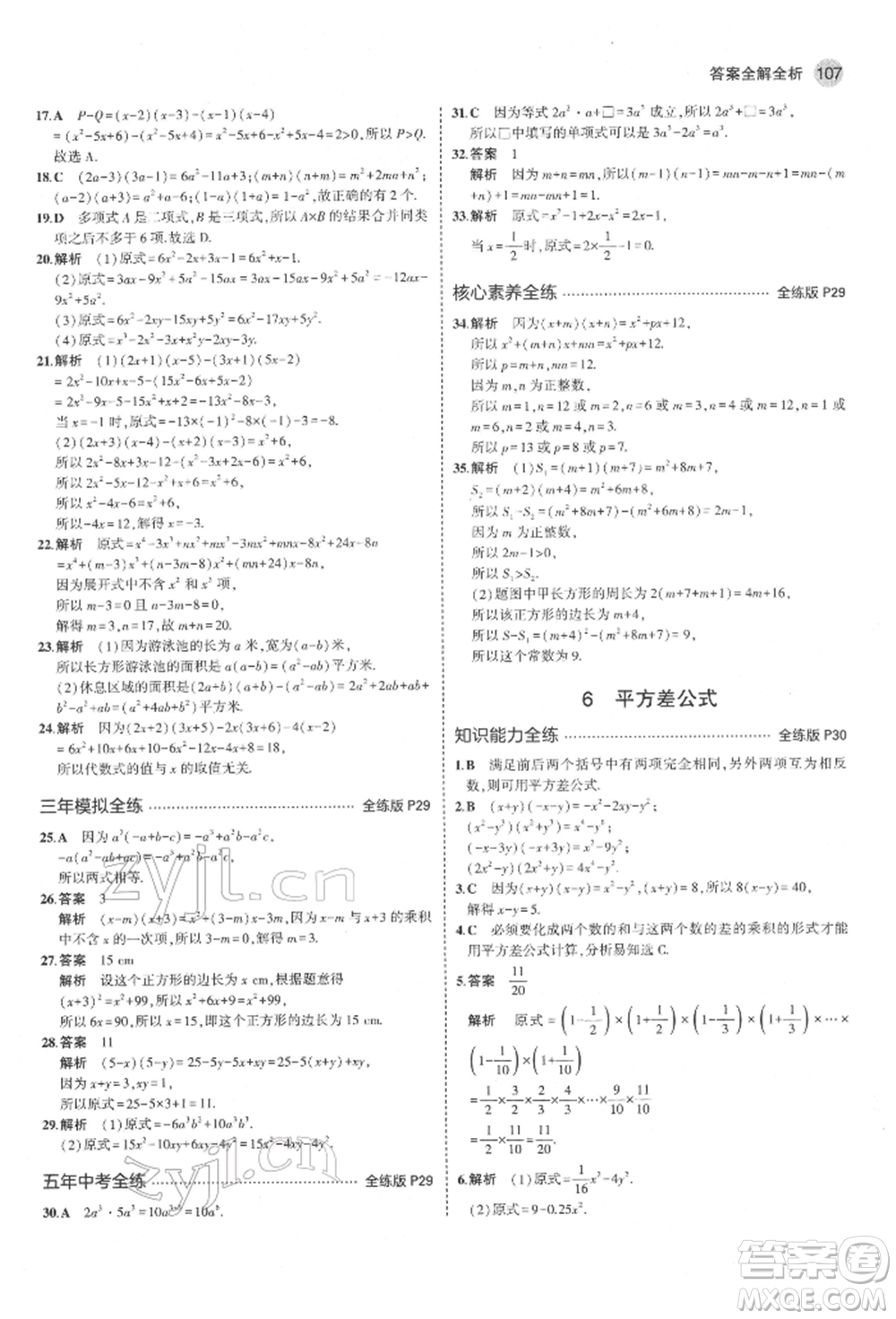 教育科學(xué)出版社2022年5年中考3年模擬六年級(jí)數(shù)學(xué)下冊(cè)魯教版山東專版參考答案