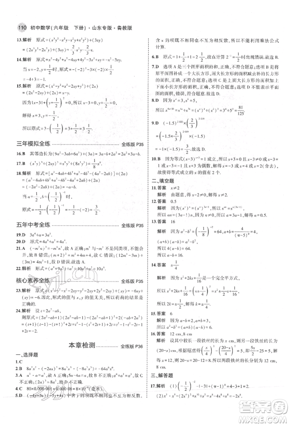 教育科學(xué)出版社2022年5年中考3年模擬六年級(jí)數(shù)學(xué)下冊(cè)魯教版山東專版參考答案