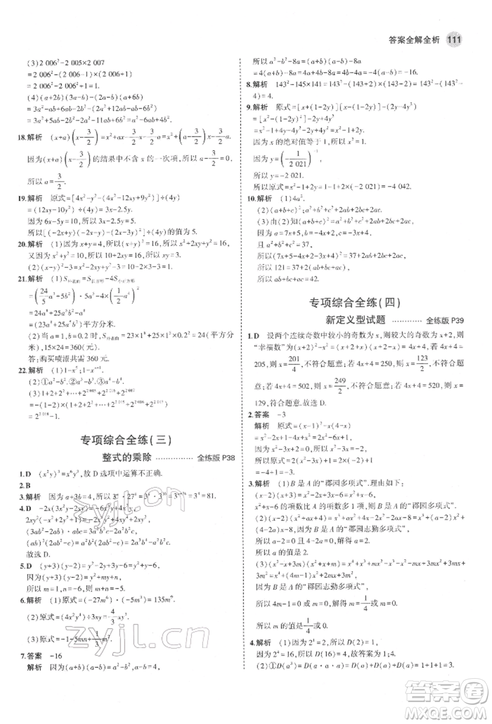 教育科學(xué)出版社2022年5年中考3年模擬六年級(jí)數(shù)學(xué)下冊(cè)魯教版山東專版參考答案