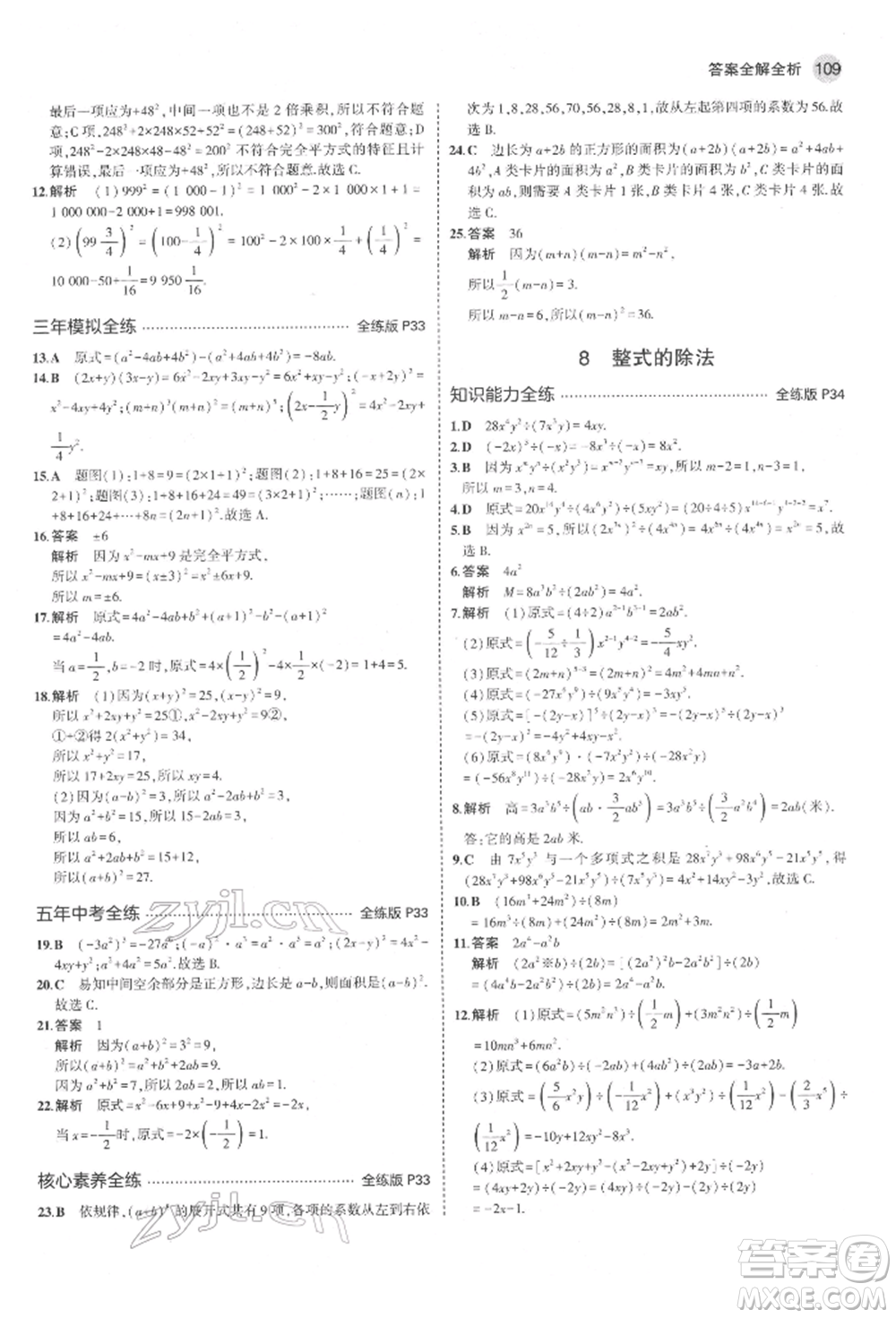 教育科學(xué)出版社2022年5年中考3年模擬六年級(jí)數(shù)學(xué)下冊(cè)魯教版山東專版參考答案