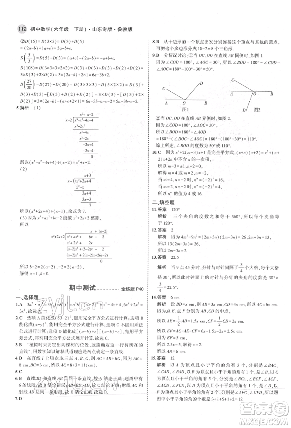 教育科學(xué)出版社2022年5年中考3年模擬六年級(jí)數(shù)學(xué)下冊(cè)魯教版山東專版參考答案