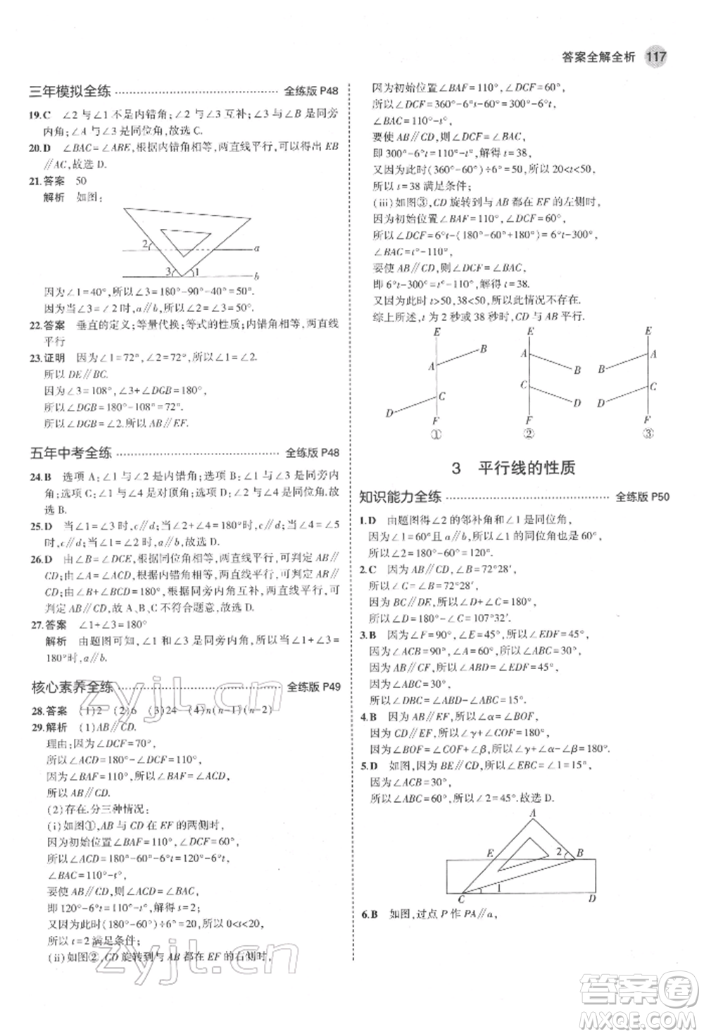 教育科學(xué)出版社2022年5年中考3年模擬六年級(jí)數(shù)學(xué)下冊(cè)魯教版山東專版參考答案