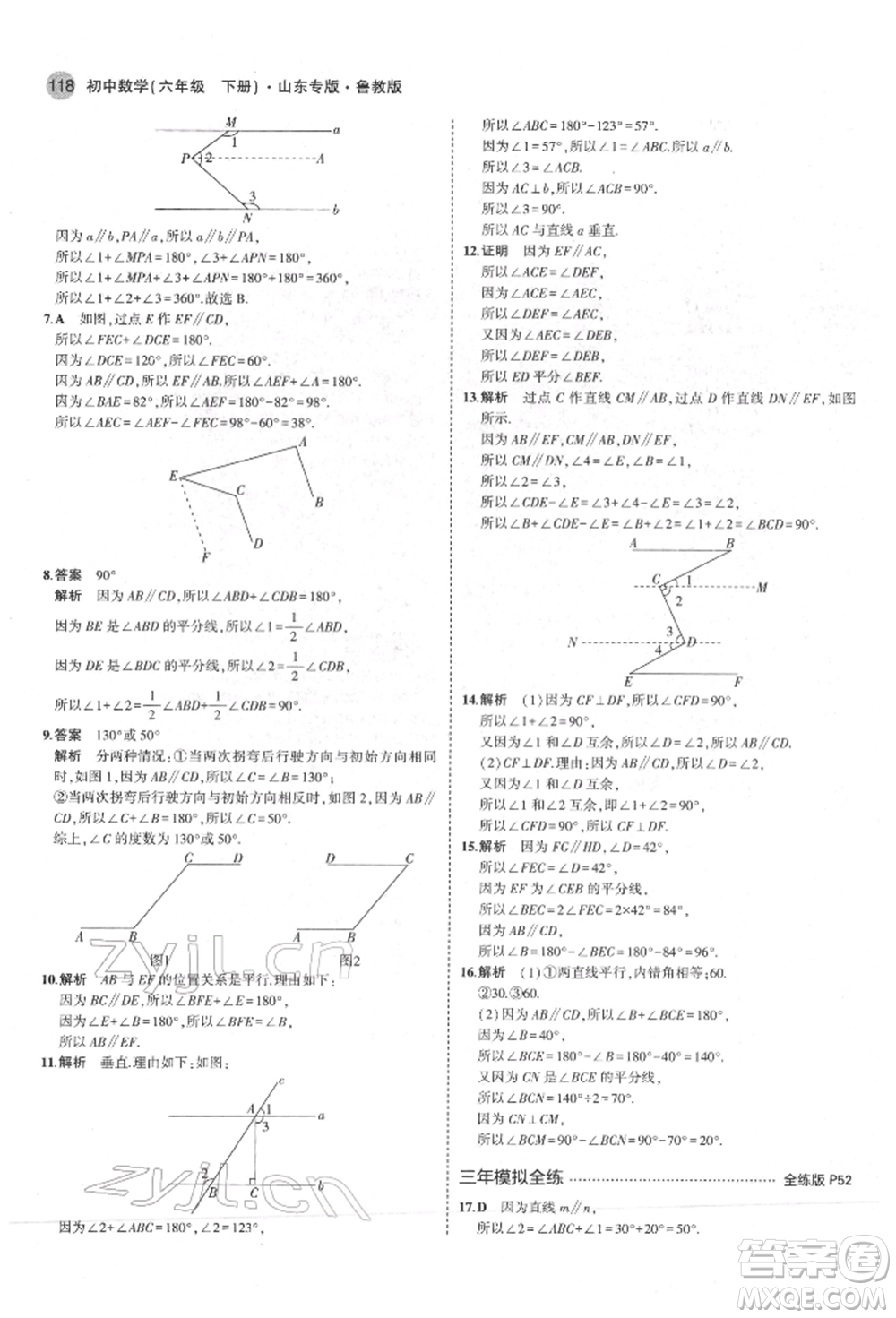 教育科學(xué)出版社2022年5年中考3年模擬六年級(jí)數(shù)學(xué)下冊(cè)魯教版山東專版參考答案