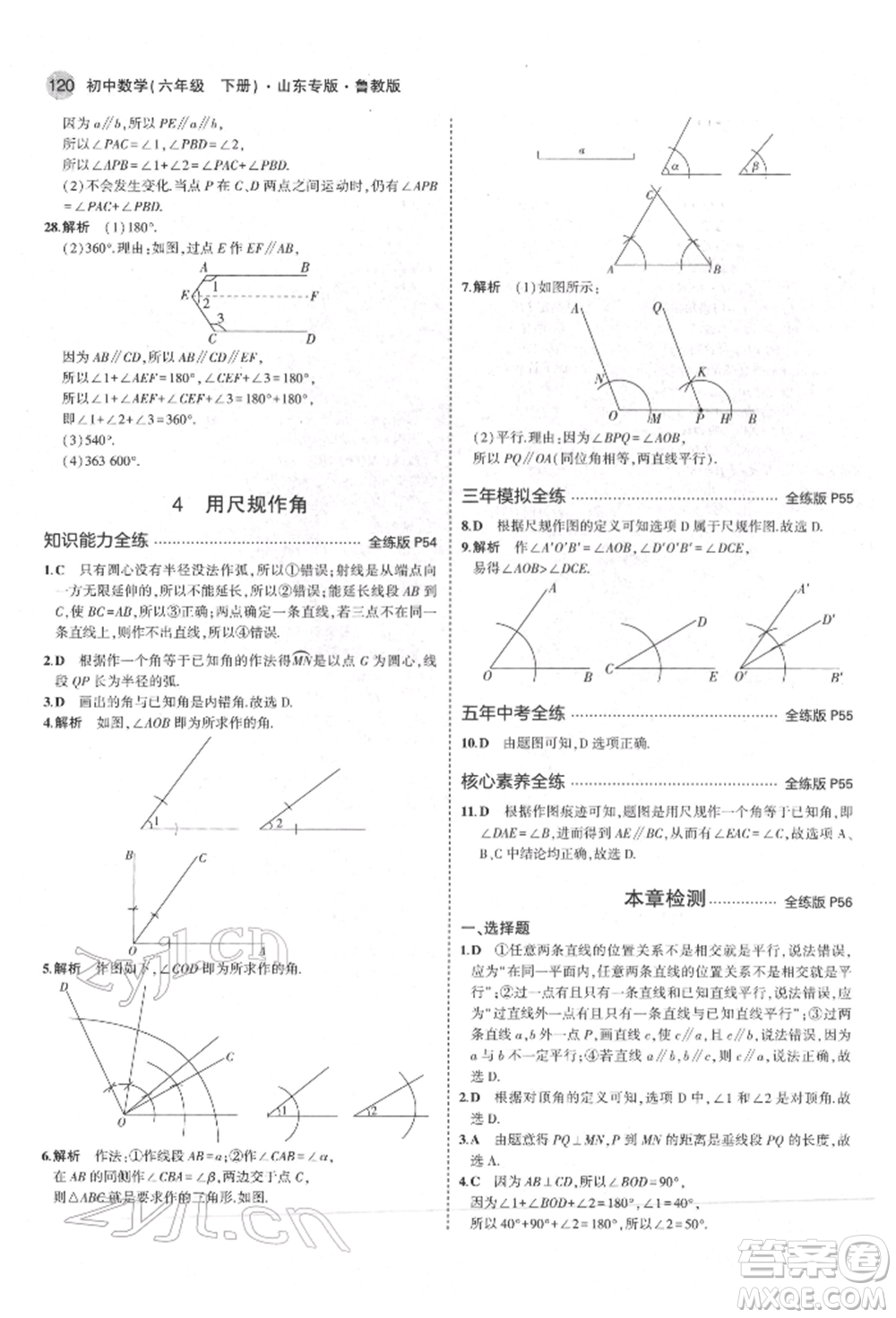 教育科學(xué)出版社2022年5年中考3年模擬六年級(jí)數(shù)學(xué)下冊(cè)魯教版山東專版參考答案