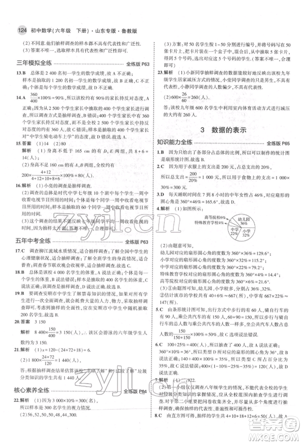 教育科學(xué)出版社2022年5年中考3年模擬六年級(jí)數(shù)學(xué)下冊(cè)魯教版山東專版參考答案