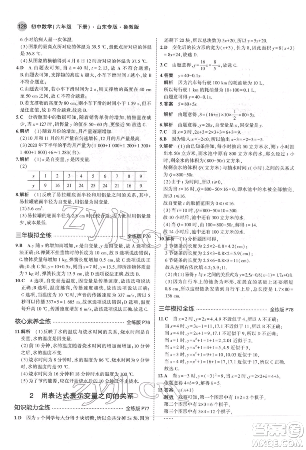 教育科學(xué)出版社2022年5年中考3年模擬六年級(jí)數(shù)學(xué)下冊(cè)魯教版山東專版參考答案