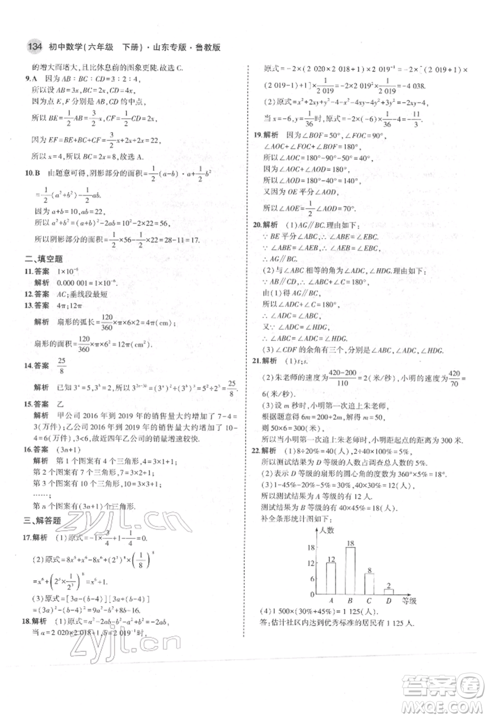 教育科學(xué)出版社2022年5年中考3年模擬六年級(jí)數(shù)學(xué)下冊(cè)魯教版山東專版參考答案