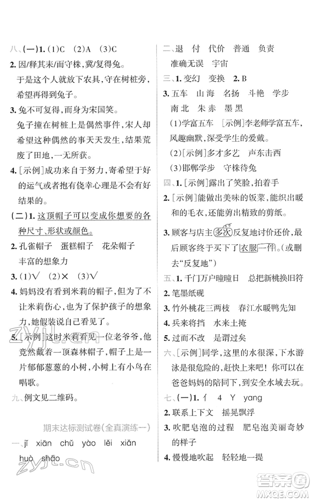 陜西師范大學(xué)出版總社2022小學(xué)學(xué)霸沖A卷三年級(jí)語(yǔ)文下冊(cè)RJ統(tǒng)編版答案