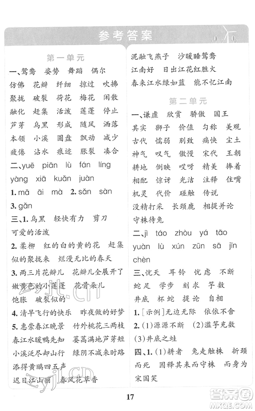 陜西師范大學(xué)出版總社2022小學(xué)學(xué)霸沖A卷三年級(jí)語(yǔ)文下冊(cè)RJ統(tǒng)編版答案