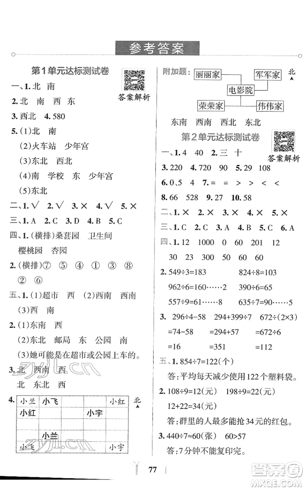 陜西師范大學(xué)出版總社2022小學(xué)學(xué)霸沖A卷三年級(jí)數(shù)學(xué)下冊(cè)RJ人教版答案