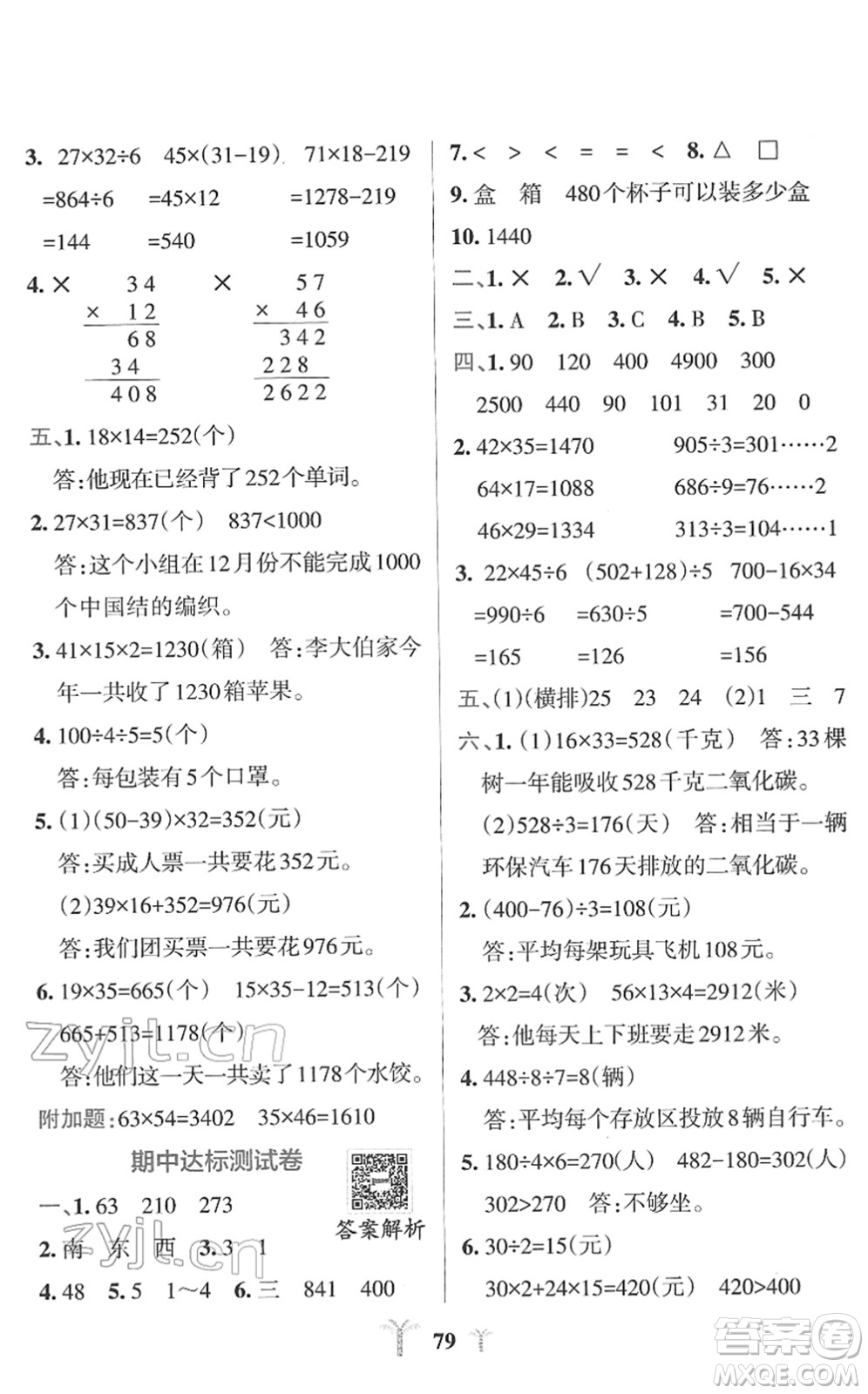 陜西師范大學(xué)出版總社2022小學(xué)學(xué)霸沖A卷三年級(jí)數(shù)學(xué)下冊(cè)RJ人教版答案