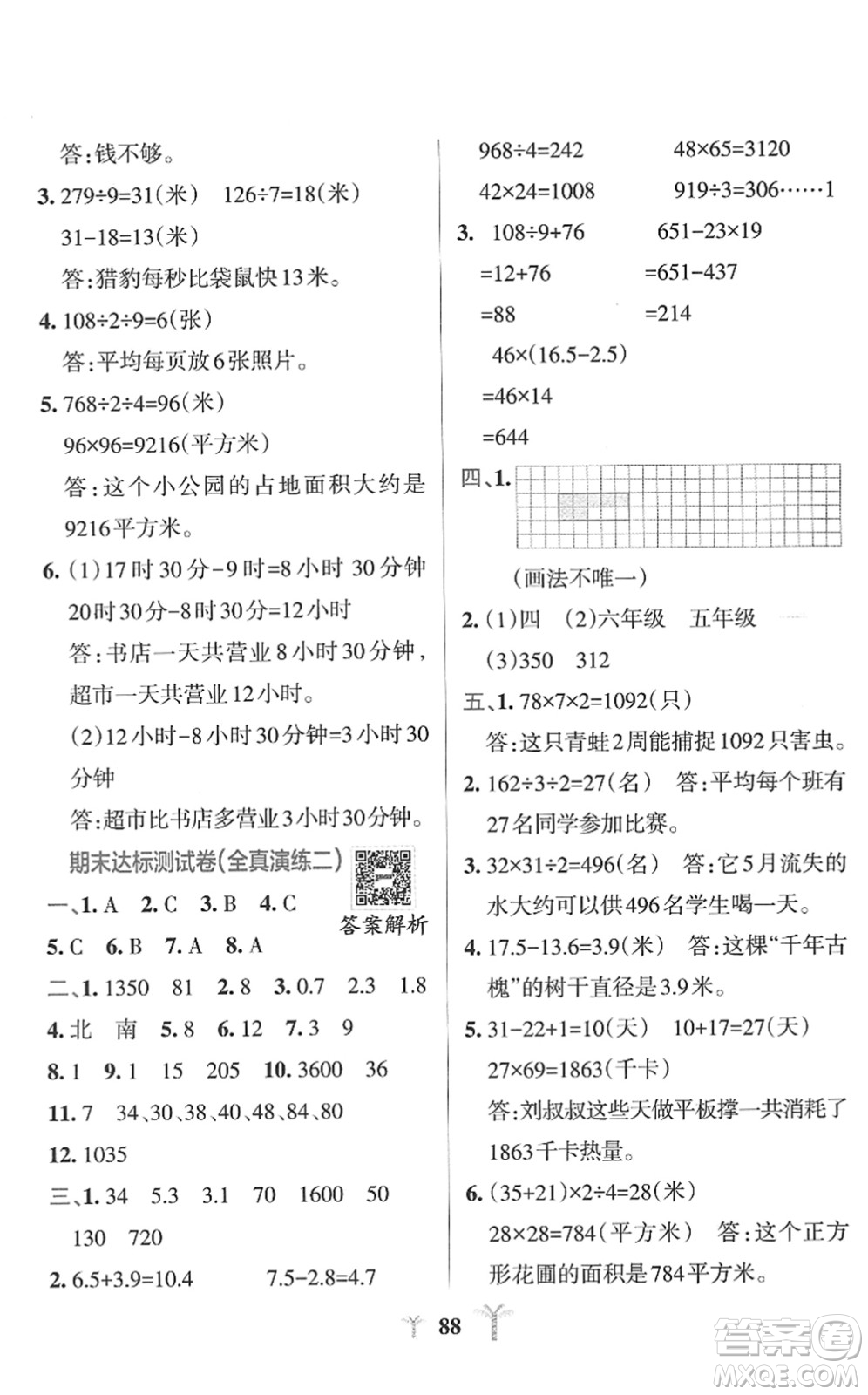 陜西師范大學(xué)出版總社2022小學(xué)學(xué)霸沖A卷三年級(jí)數(shù)學(xué)下冊(cè)RJ人教版答案