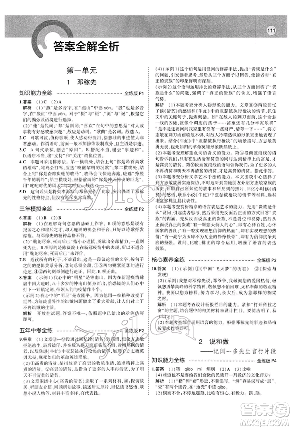 首都師范大學(xué)出版社2022年5年中考3年模擬七年級語文下冊人教版參考答案