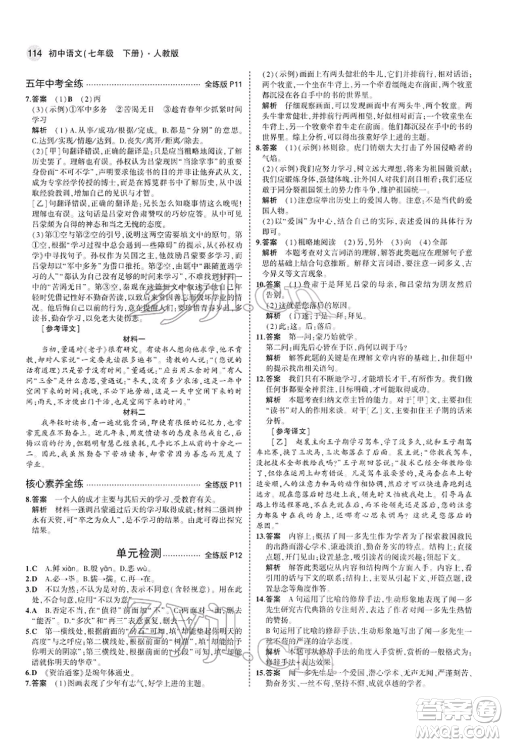 首都師范大學(xué)出版社2022年5年中考3年模擬七年級語文下冊人教版參考答案