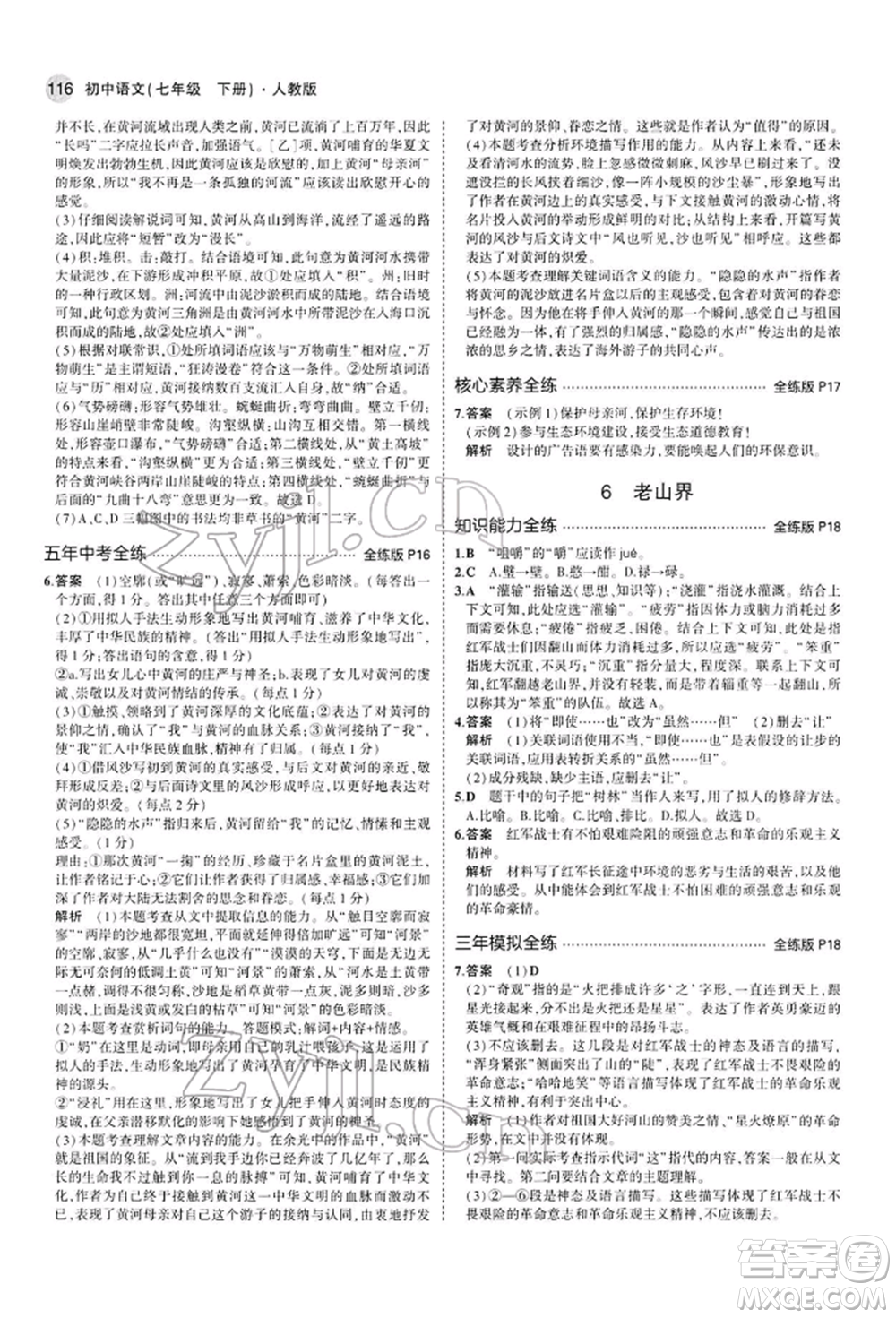 首都師范大學(xué)出版社2022年5年中考3年模擬七年級語文下冊人教版參考答案