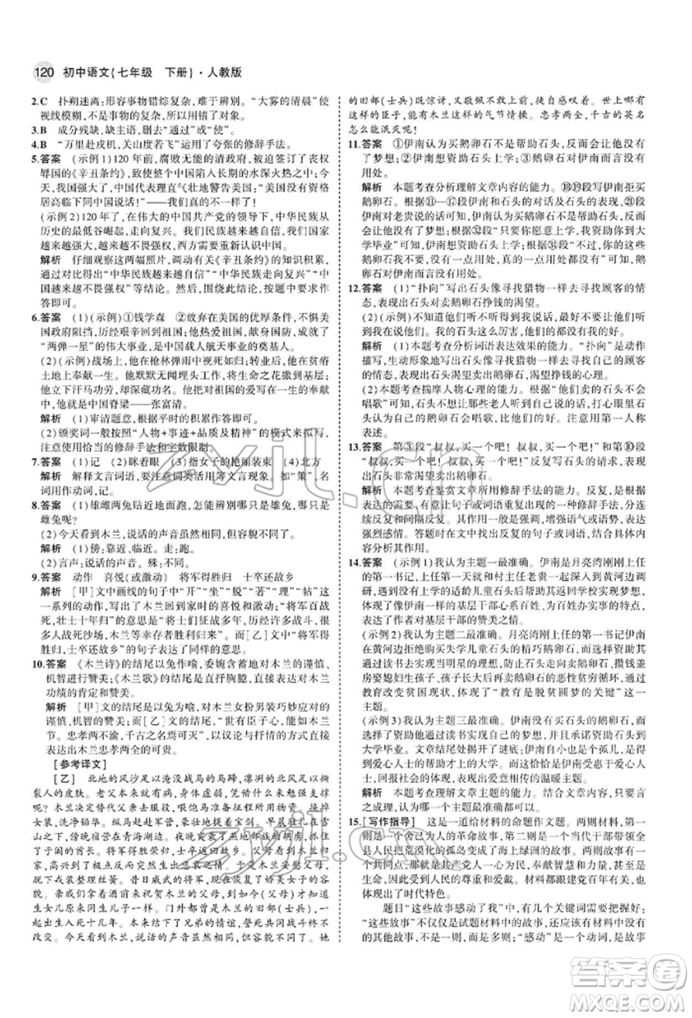 首都師范大學(xué)出版社2022年5年中考3年模擬七年級語文下冊人教版參考答案