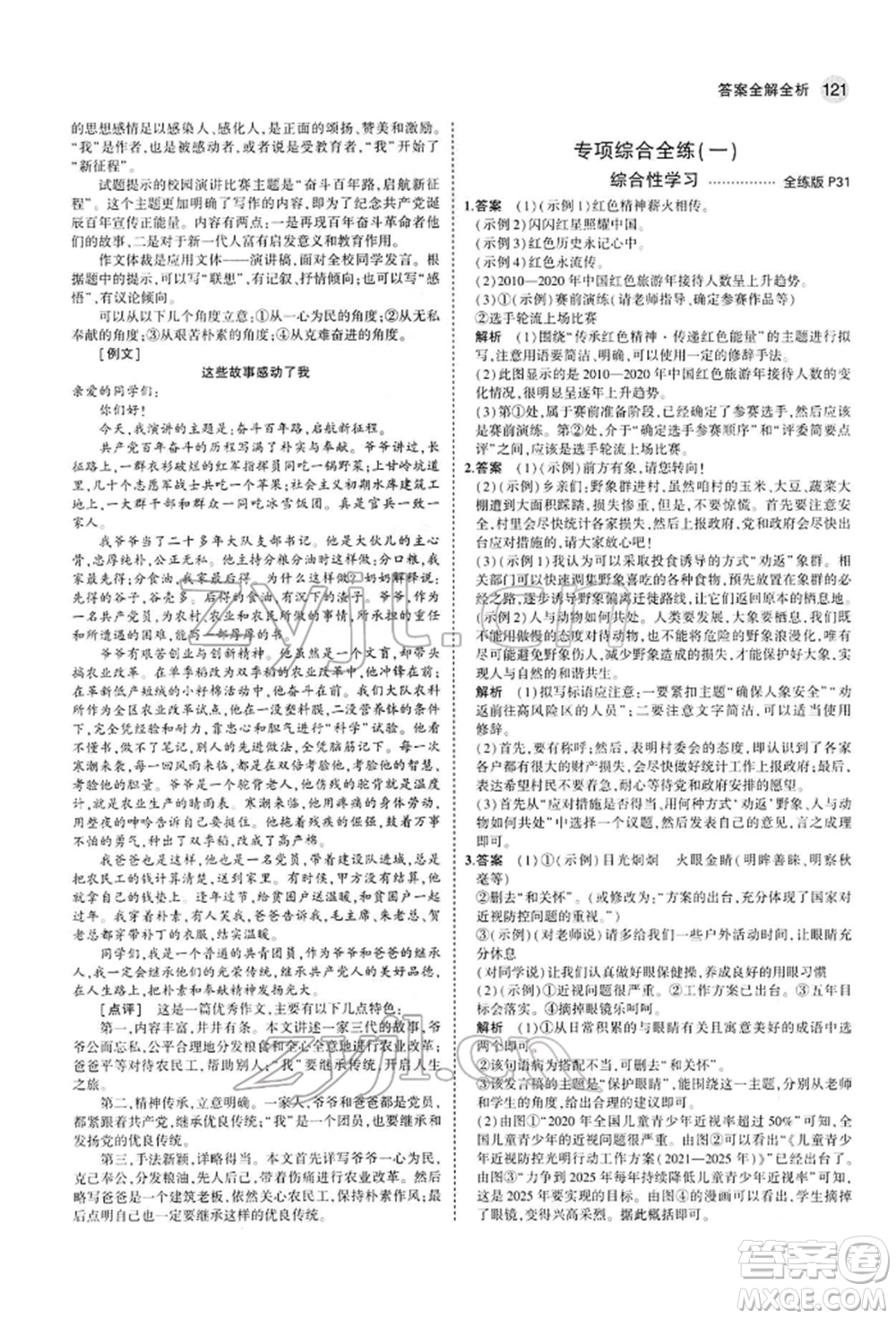 首都師范大學(xué)出版社2022年5年中考3年模擬七年級語文下冊人教版參考答案