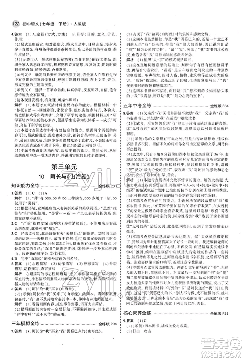 首都師范大學(xué)出版社2022年5年中考3年模擬七年級語文下冊人教版參考答案