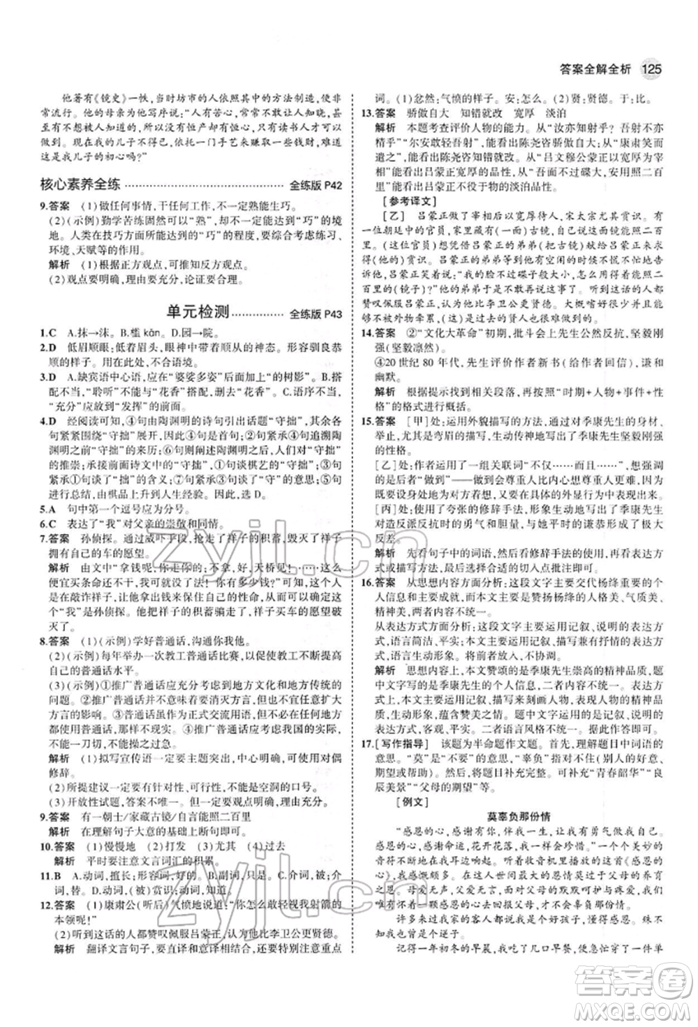 首都師范大學(xué)出版社2022年5年中考3年模擬七年級語文下冊人教版參考答案