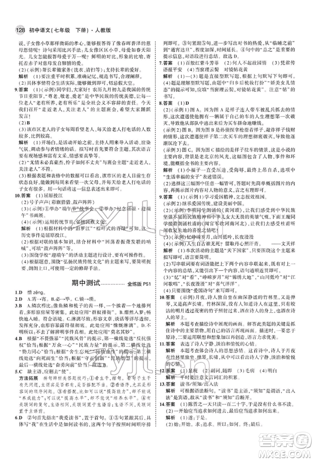 首都師范大學(xué)出版社2022年5年中考3年模擬七年級語文下冊人教版參考答案