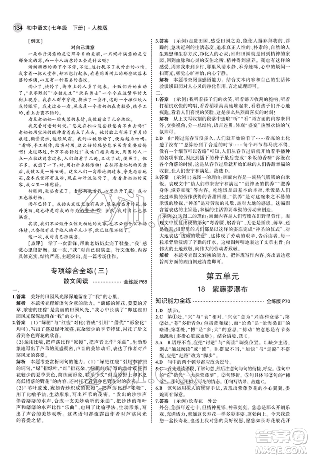 首都師范大學(xué)出版社2022年5年中考3年模擬七年級語文下冊人教版參考答案