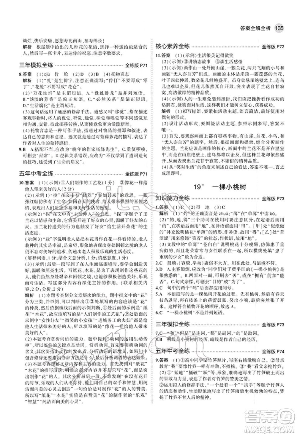 首都師范大學(xué)出版社2022年5年中考3年模擬七年級語文下冊人教版參考答案