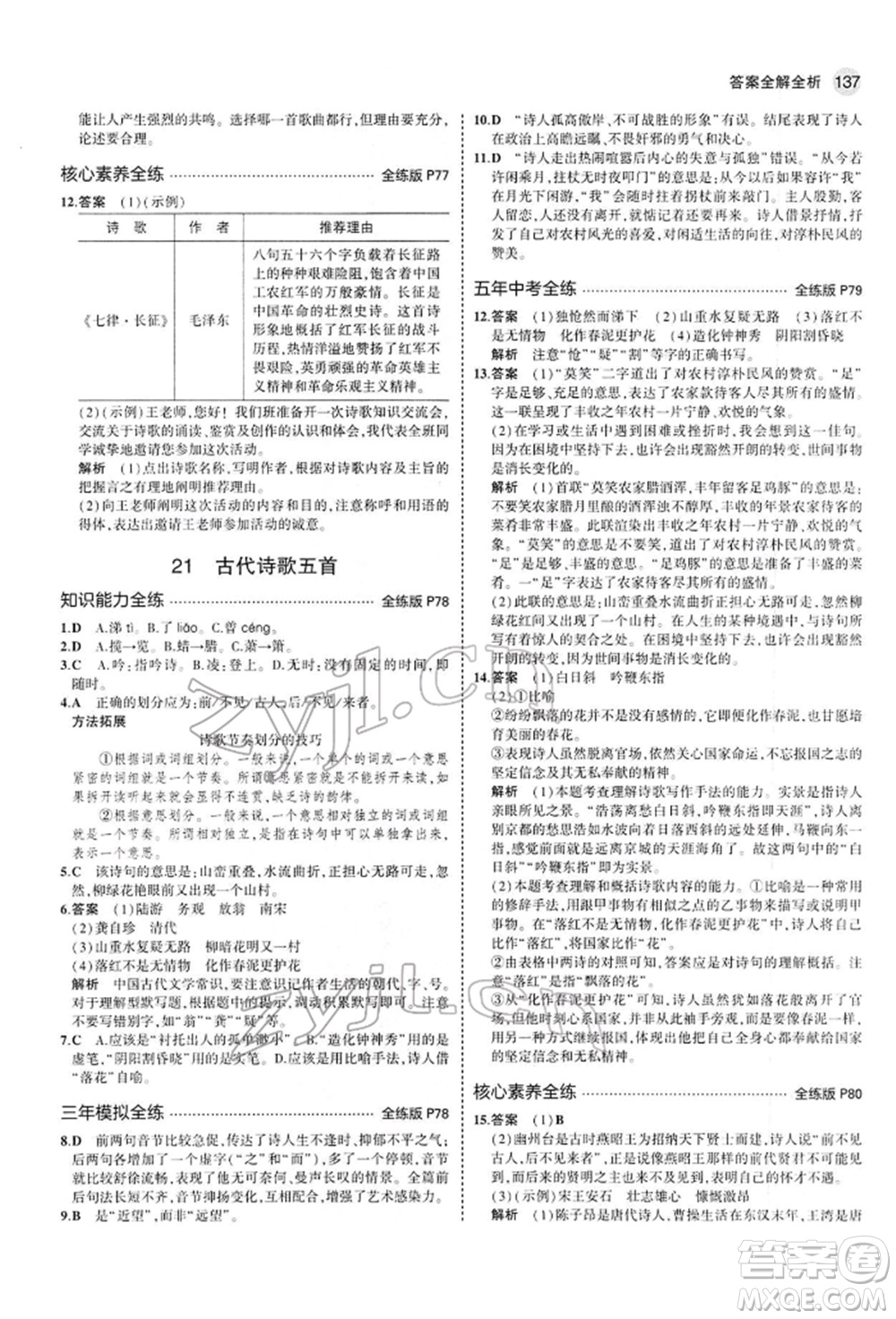 首都師范大學(xué)出版社2022年5年中考3年模擬七年級語文下冊人教版參考答案