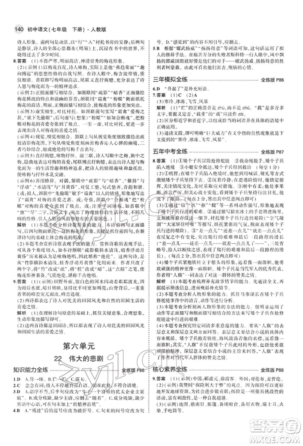 首都師范大學(xué)出版社2022年5年中考3年模擬七年級語文下冊人教版參考答案