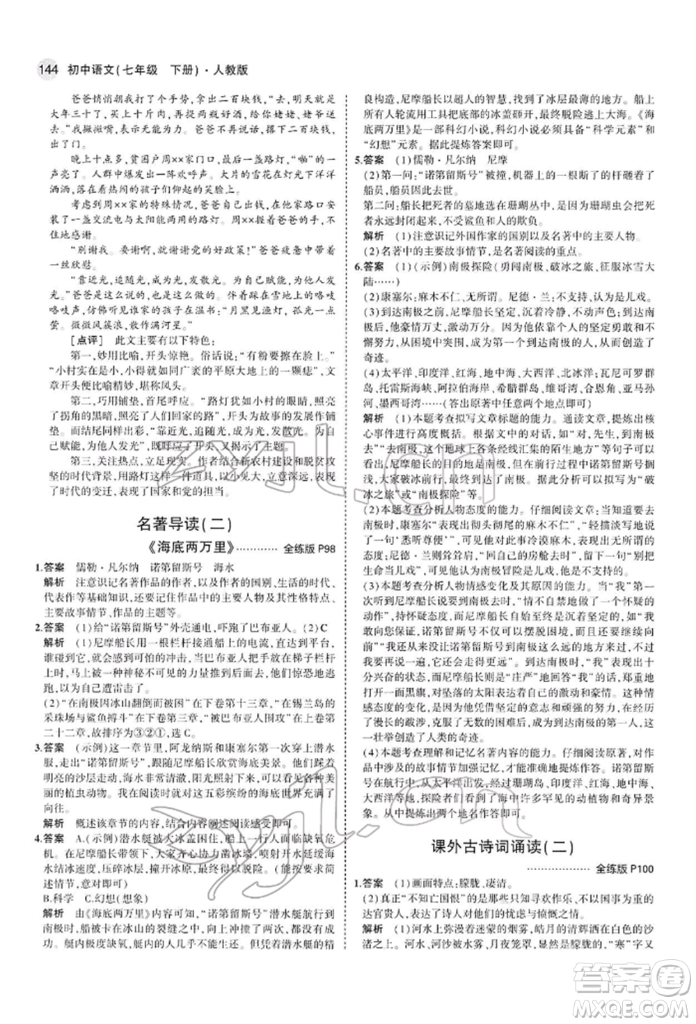 首都師范大學(xué)出版社2022年5年中考3年模擬七年級語文下冊人教版參考答案