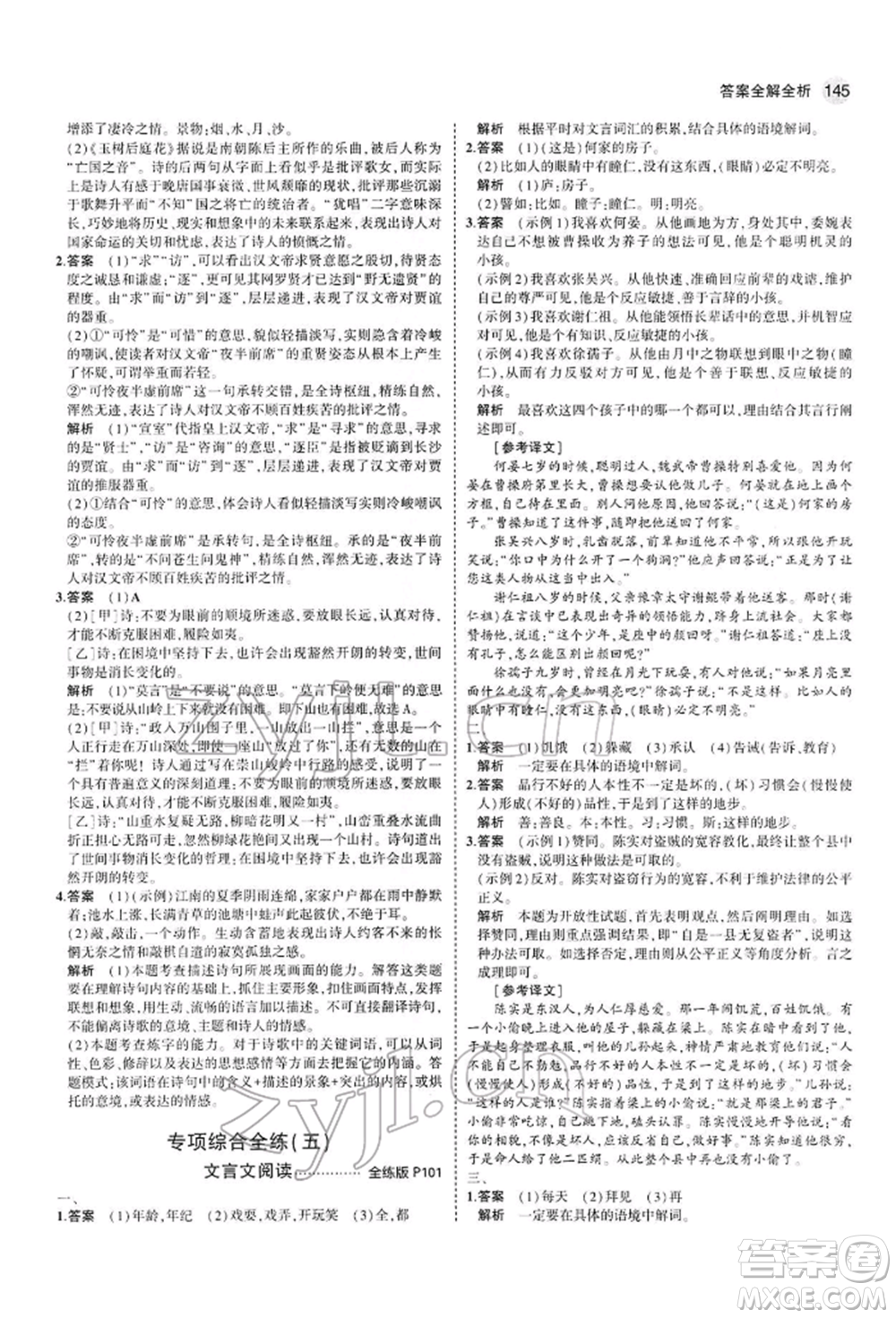 首都師范大學(xué)出版社2022年5年中考3年模擬七年級語文下冊人教版參考答案