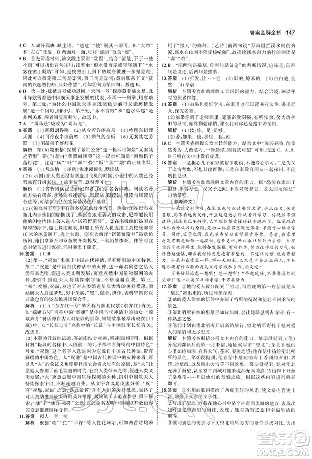 首都師范大學(xué)出版社2022年5年中考3年模擬七年級語文下冊人教版參考答案