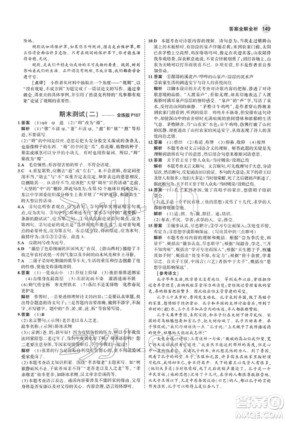 首都師范大學(xué)出版社2022年5年中考3年模擬七年級語文下冊人教版參考答案