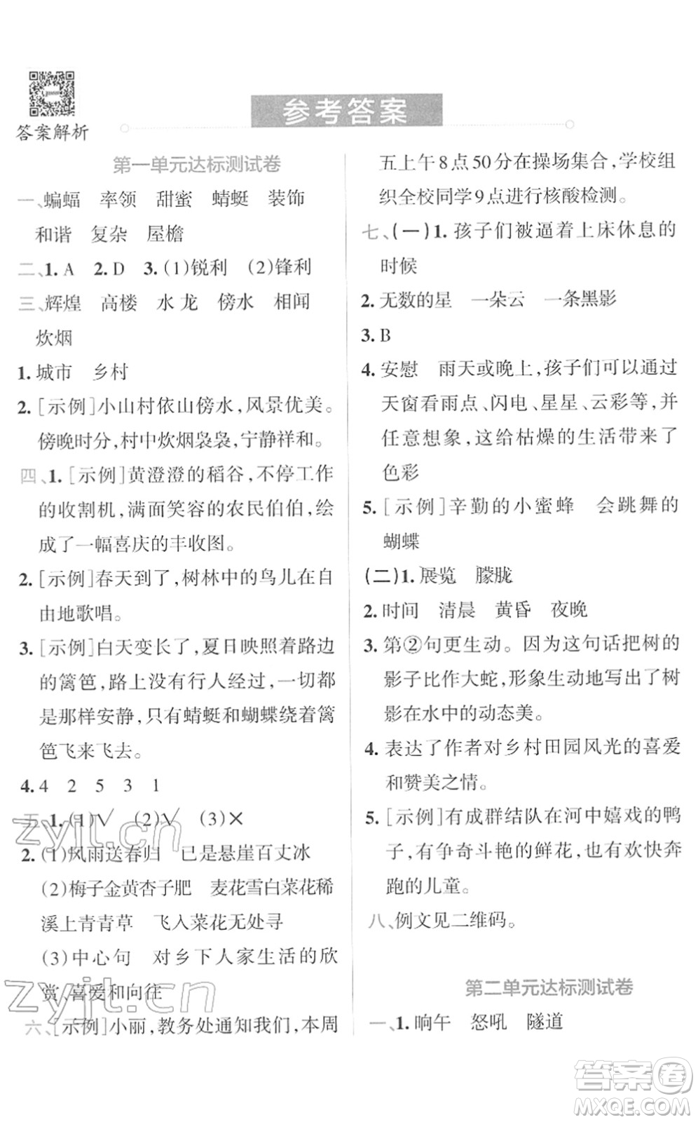 陜西師范大學(xué)出版總社2022小學(xué)學(xué)霸沖A卷四年級語文下冊RJ統(tǒng)編版答案