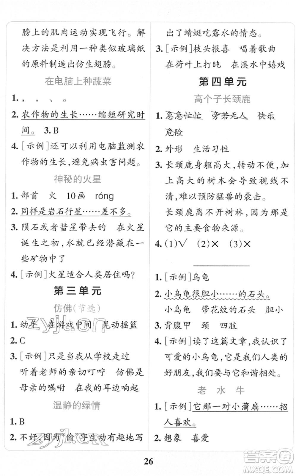 陜西師范大學(xué)出版總社2022小學(xué)學(xué)霸沖A卷四年級語文下冊RJ統(tǒng)編版答案