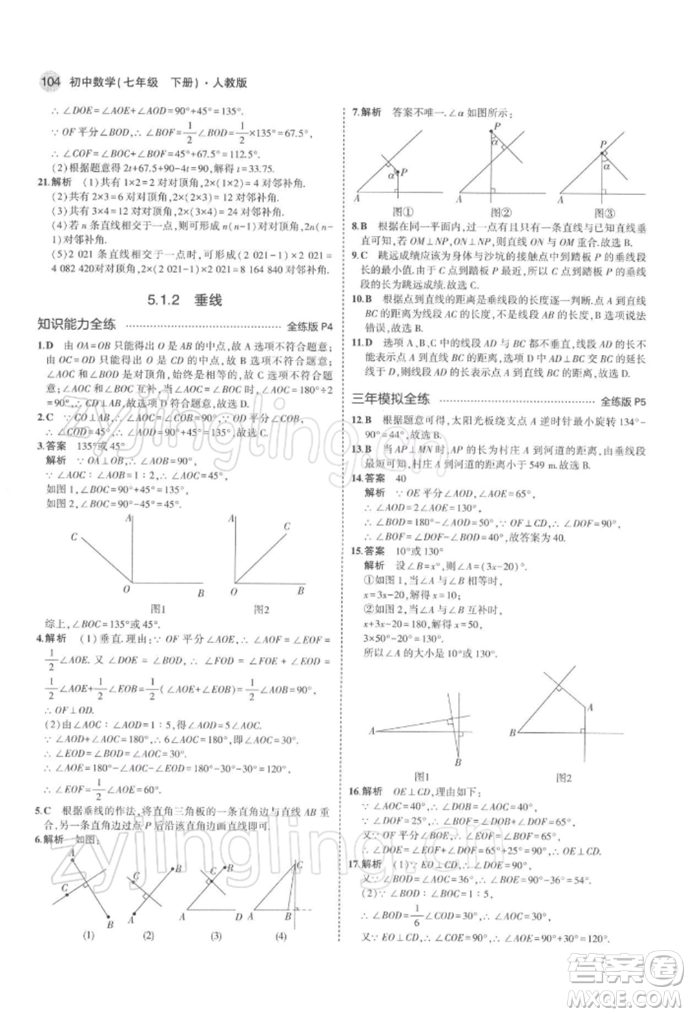 首都師范大學(xué)出版社2022年5年中考3年模擬七年級數(shù)學(xué)下冊人教版參考答案