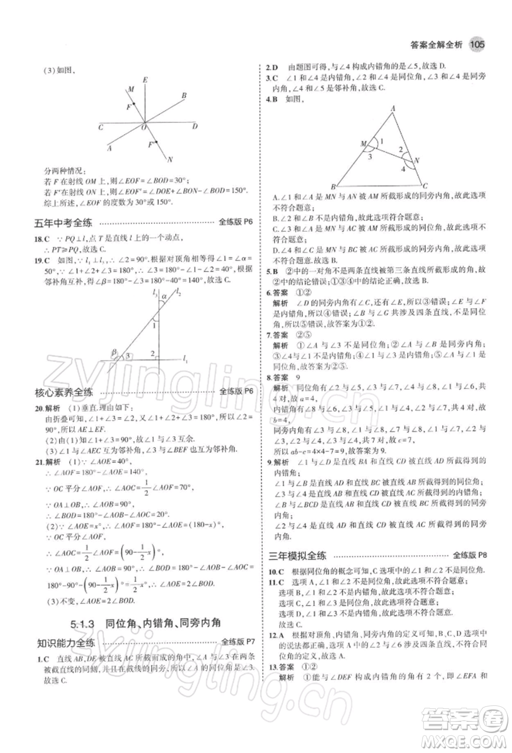 首都師范大學(xué)出版社2022年5年中考3年模擬七年級數(shù)學(xué)下冊人教版參考答案