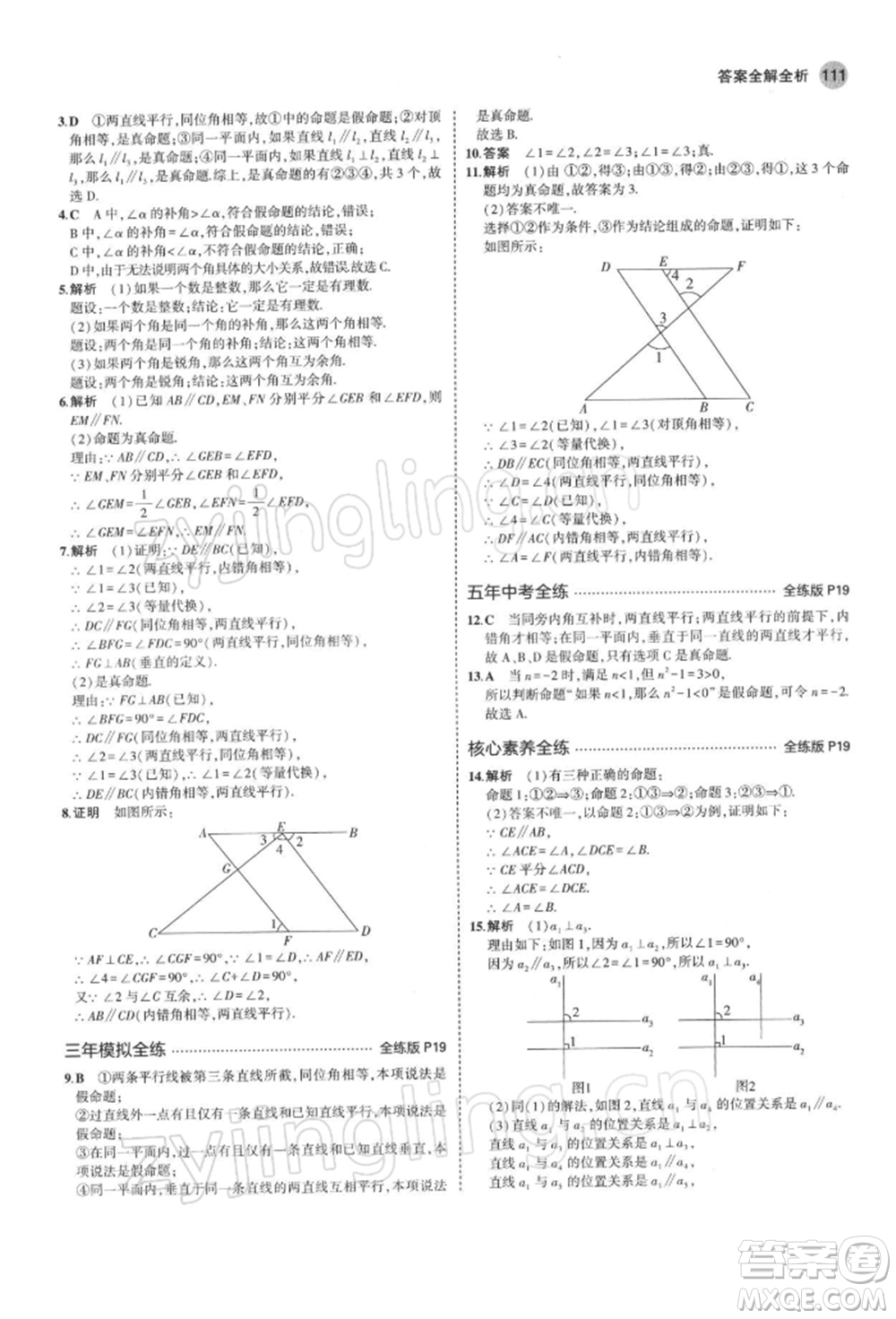 首都師范大學(xué)出版社2022年5年中考3年模擬七年級數(shù)學(xué)下冊人教版參考答案